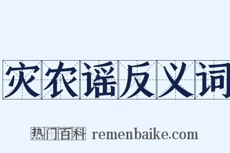 灾农谣反义词是什么意思的图片